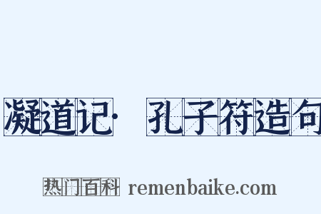 凝道记·孔子符造句是什么意思的图片